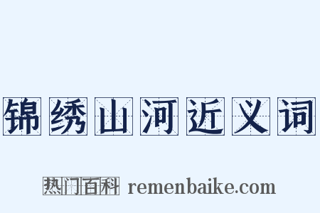 锦绣山河近义词是什么意思的图片